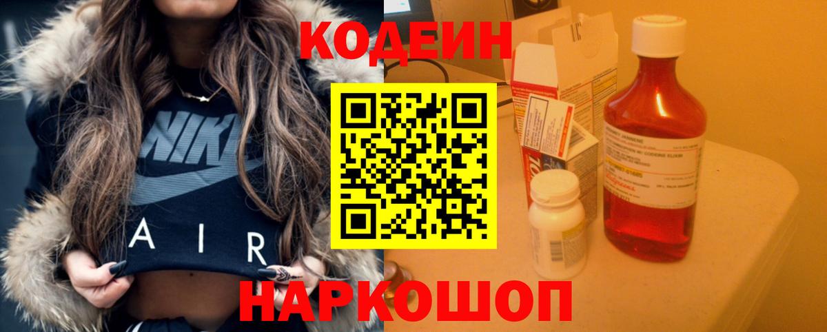 Codein напиток Lean (лин) Арзамас